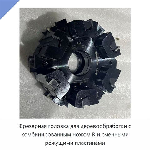 Фрезерная головка для деревообработки с комбинированным ножом R и сменными режущими пластинами