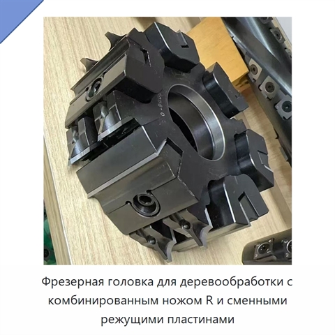 Фрезерная головка для деревообработки с комбинированным ножом R и сменными режущими пластинами