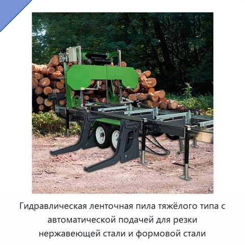 Гидравлическая ленточная пила тяжёлого типа с автоматической подачей для резки нержавеющей стали и формовой стали