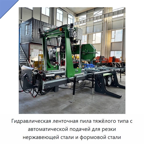 Гидравлическая ленточная пила тяжёлого типа с автоматической подачей для резки нержавеющей стали и формовой стали