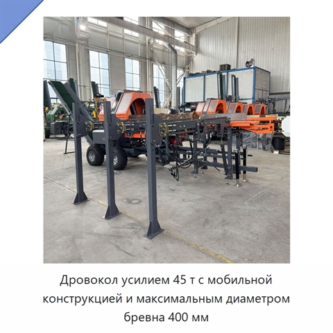 Дровокол усилием 45 т с мобильной конструкцией и максимальным диаметром бревна 400 мм