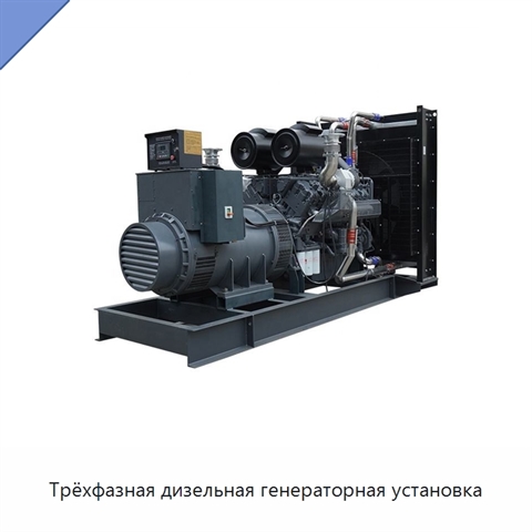 Трёхфазная дизельная генераторная установка