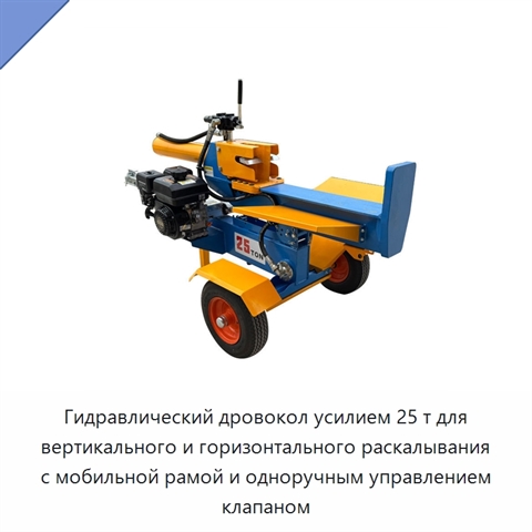 Гидравлический дровокол усилием 25 т для вертикального и горизонтального раскалывания с мобильной рамой и одноручным управлением клапаном
