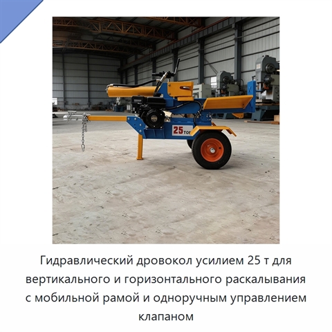 Гидравлический дровокол усилием 25 т для вертикального и горизонтального раскалывания с мобильной рамой и одноручным управлением клапаном