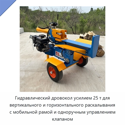 Гидравлический дровокол усилием 25 т для вертикального и горизонтального раскалывания с мобильной рамой и одноручным управлением клапаном