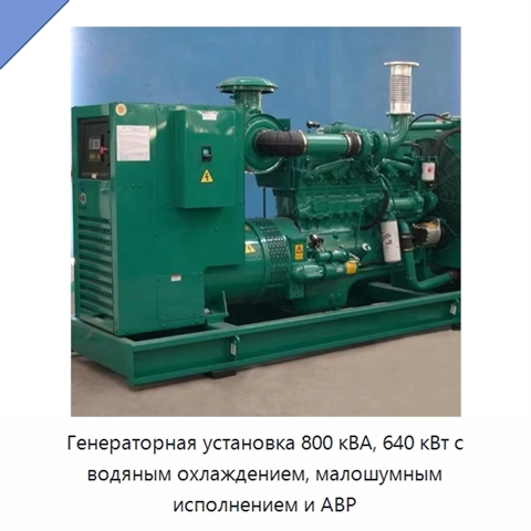 Генераторная установка 800 кВА, 640 кВт с водяным охлаждением, малошумным исполнением и АВР