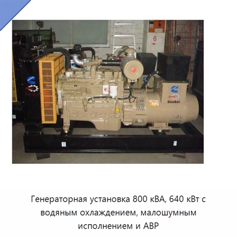 Генераторная установка 800 кВА, 640 кВт с водяным охлаждением, малошумным исполнением и АВР