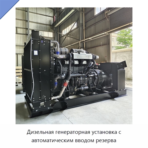 Дизельная генераторная установка с автоматическим вводом резерва