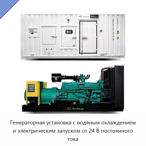Генераторная установка с водяным охлаждением и электрическим запуском от 24 В постоянного тока