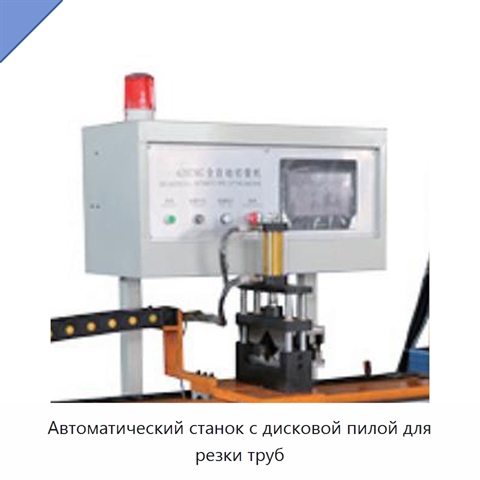 Автоматический станок с дисковой пилой для резки труб