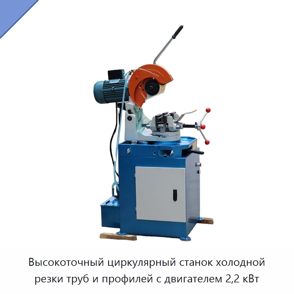 Высокоточный циркулярный станок холодной резки труб и профилей с двигателем 2,2 кВт — Металлорежущие станки