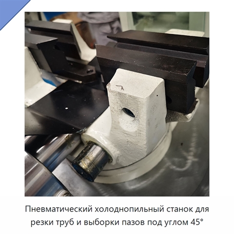 Пневматический холоднопильный станок для резки труб и выборки пазов под углом 45°