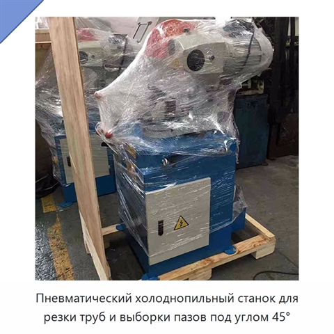 Пневматический холоднопильный станок для резки труб и выборки пазов под углом 45°