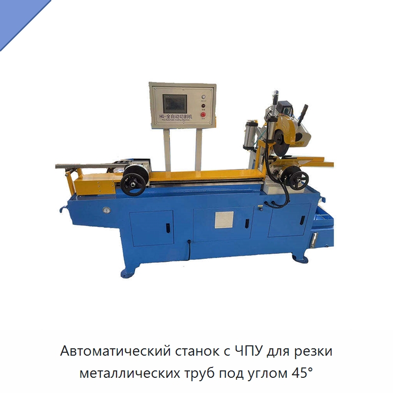 Автоматический станок с ЧПУ для резки металлических труб под углом 45° — Станки для обработки труб