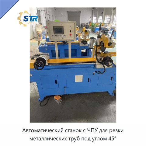 Автоматический станок с ЧПУ для резки металлических труб под углом 45°