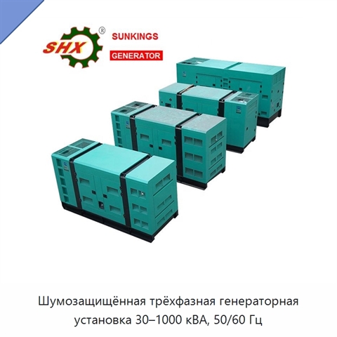 Шумозащищённая трёхфазная генераторная установка 30–1000 кВА, 50/60 Гц