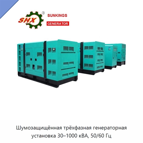 Шумозащищённая трёхфазная генераторная установка 30–1000 кВА, 50/60 Гц