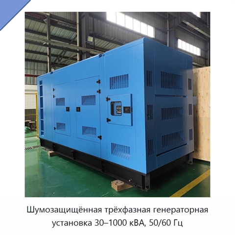 Шумозащищённая трёхфазная генераторная установка 30–1000 кВА, 50/60 Гц