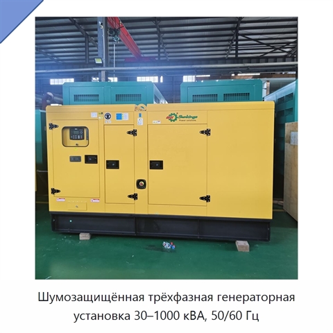Шумозащищённая трёхфазная генераторная установка 30–1000 кВА, 50/60 Гц