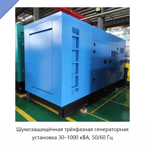 Шумозащищённая трёхфазная генераторная установка 30–1000 кВА, 50/60 Гц