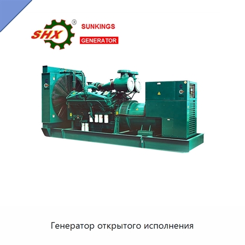 Генератор открытого исполнения