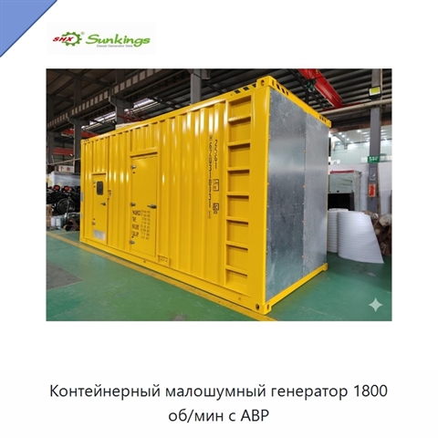 Контейнерный малошумный генератор 1800 об/мин с АВР