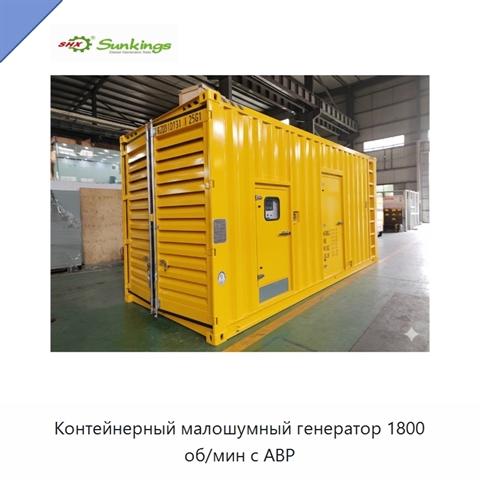 Контейнерный малошумный генератор 1800 об/мин с АВР