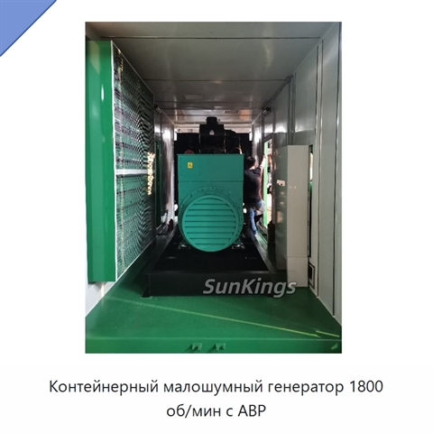Контейнерный малошумный генератор 1800 об/мин с АВР