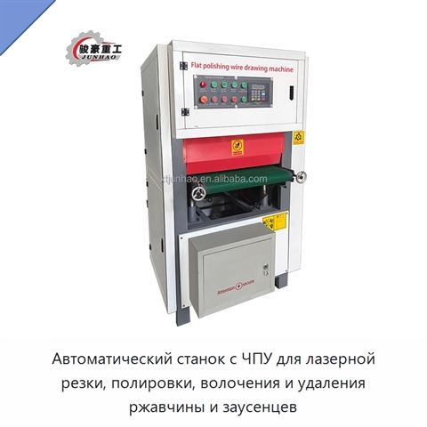 Автоматический станок с ЧПУ для лазерной резки, полировки, волочения и удаления ржавчины и заусенцев