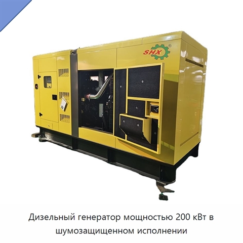 Дизельный генератор мощностью 200 кВт в шумозащищенном исполнении
