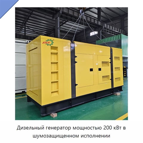 Дизельный генератор мощностью 200 кВт в шумозащищенном исполнении