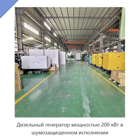Дизельный генератор мощностью 200 кВт в шумозащищенном исполнении