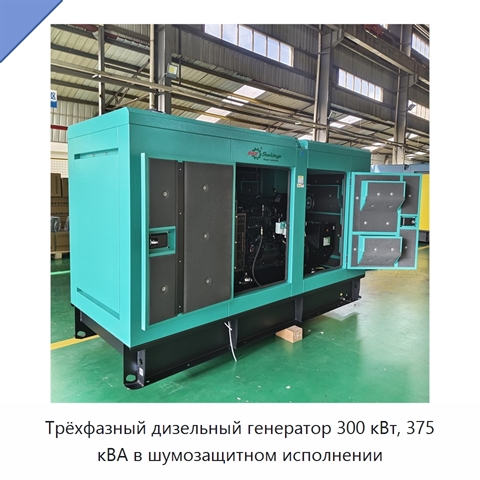 Трёхфазный дизельный генератор 300 кВт, 375 кВА в шумозащитном исполнении
