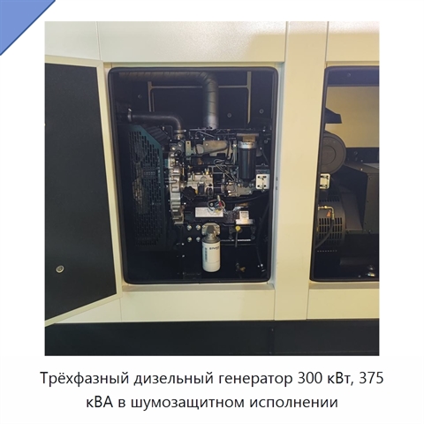 Трёхфазный дизельный генератор 300 кВт, 375 кВА в шумозащитном исполнении