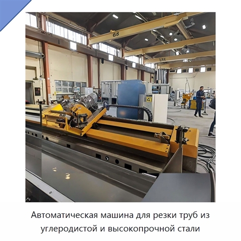 Автоматическая машина для резки труб из углеродистой и высокопрочной стали