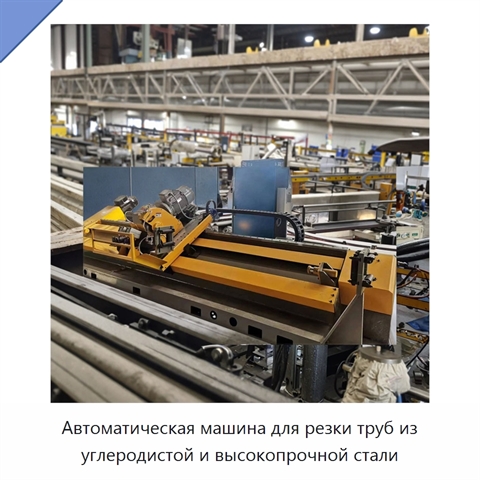 Автоматическая машина для резки труб из углеродистой и высокопрочной стали