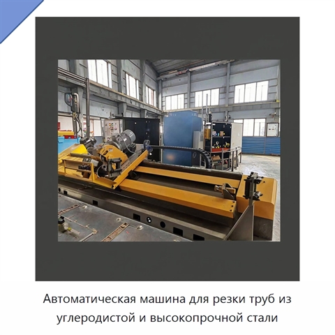 Автоматическая машина для резки труб из углеродистой и высокопрочной стали