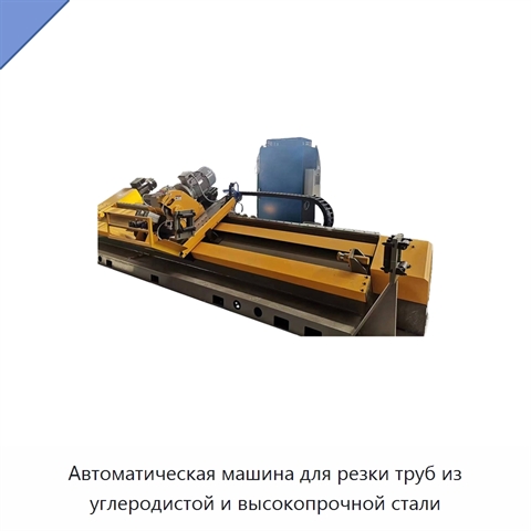 Автоматическая машина для резки труб из углеродистой и высокопрочной стали