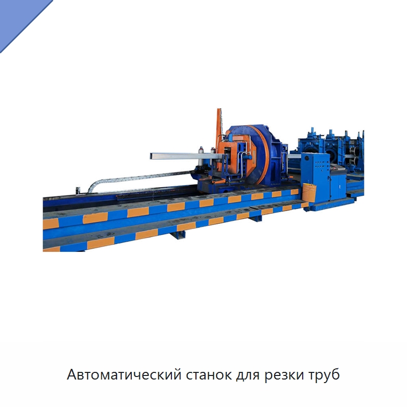 Автоматический станок для резки труб — Станки для обработки труб