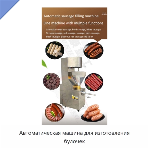 Автоматическая машина для изготовления булочек