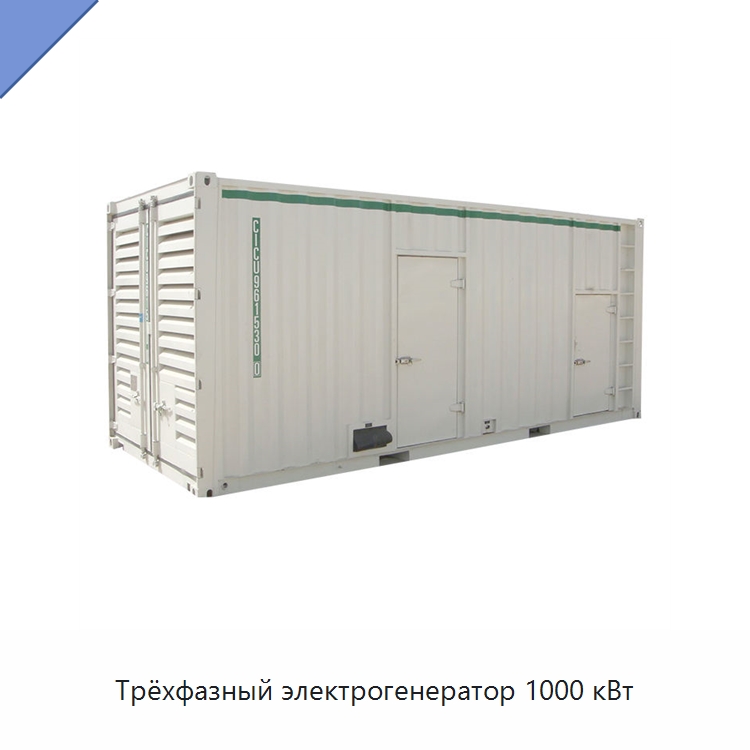 Трёхфазный электрогенератор 1000 кВт — Дизельные генераторы