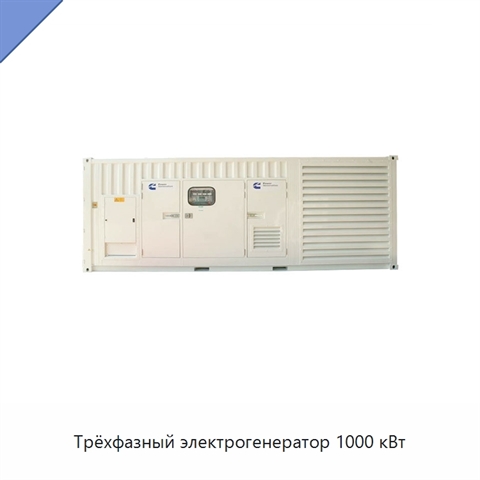 Трёхфазный электрогенератор 1000 кВт