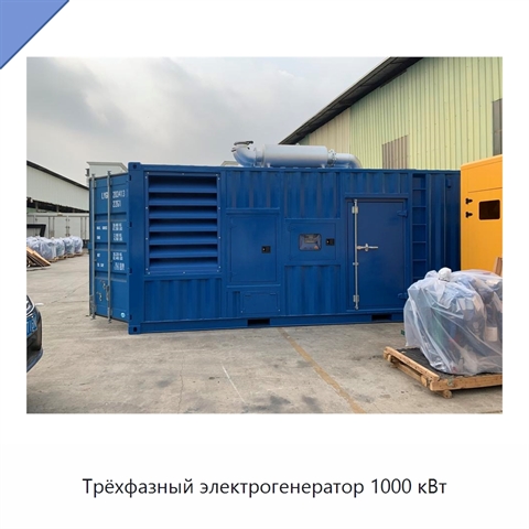 Трёхфазный электрогенератор 1000 кВт