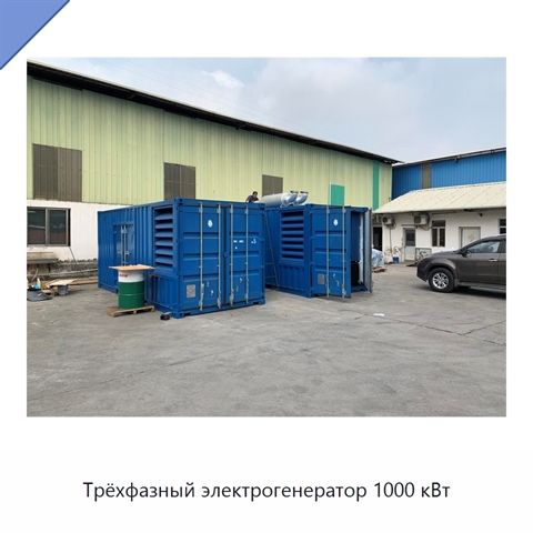 Трёхфазный электрогенератор 1000 кВт