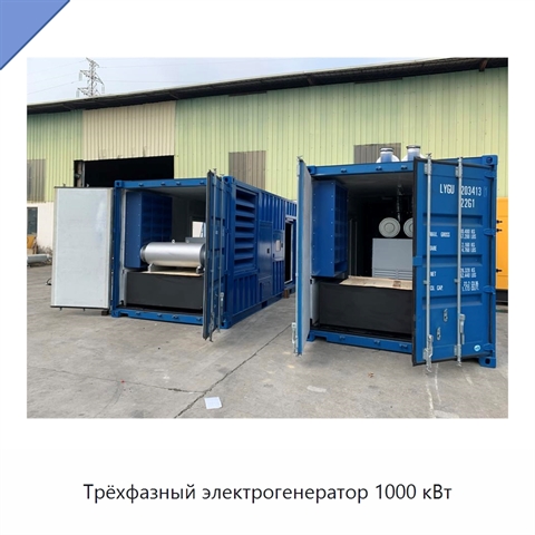 Трёхфазный электрогенератор 1000 кВт