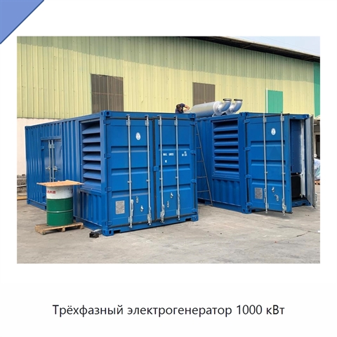 Трёхфазный электрогенератор 1000 кВт