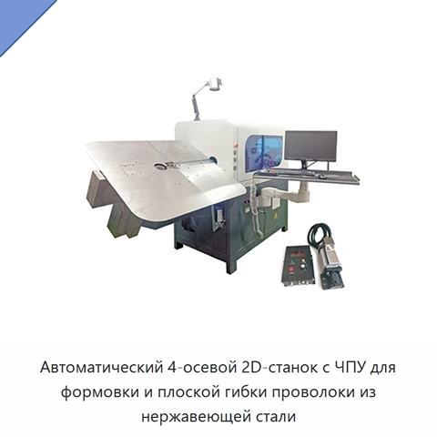 Автоматический 4-осевой 2D-станок с ЧПУ для формовки и плоской гибки проволоки из нержавеющей стали