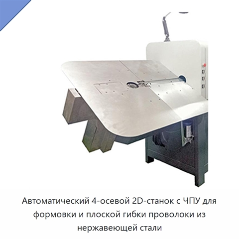 Автоматический 4-осевой 2D-станок с ЧПУ для формовки и плоской гибки проволоки из нержавеющей стали