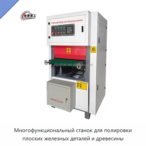 Многофункциональный станок для полировки плоских железных деталей и древесины