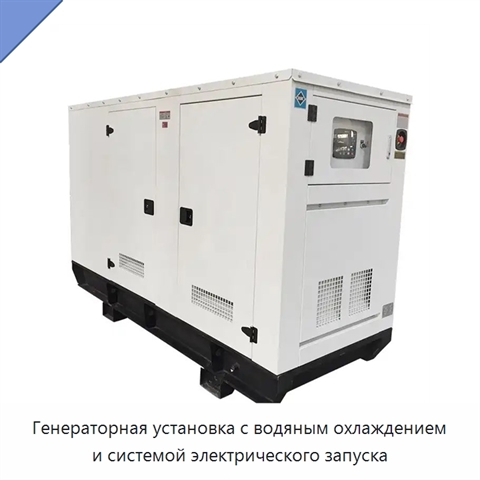 Генераторная установка с водяным охлаждением и системой электрического запуска